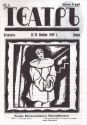 Вертинский на обложке белого журнала «Театр», где назван Пьеро Арлекиновичем Коломбининым. 1919
