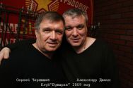 Сергей Чернышев и Александр Дюмин