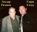 Эльдар Резанов и Гари Голд